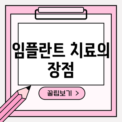 임플란트 치료의 장점