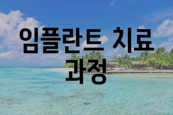 임플란트 치료 과정