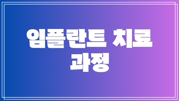 임플란트 치료 과정