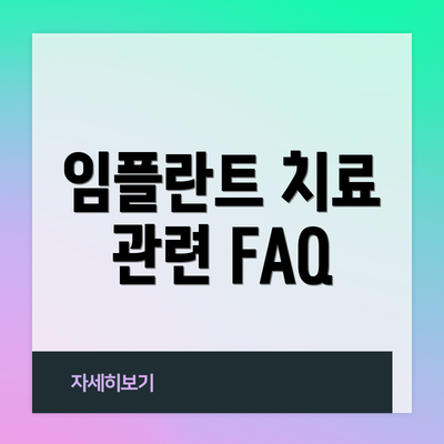임플란트 치료 관련 FAQ