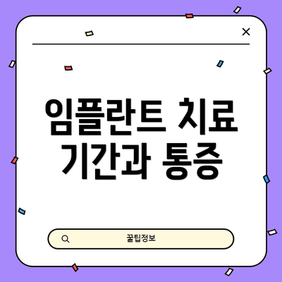 임플란트 치료 기간과 통증