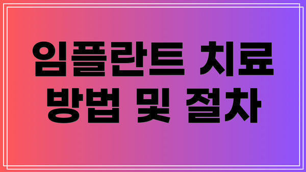임플란트 치료 방법 및 절차