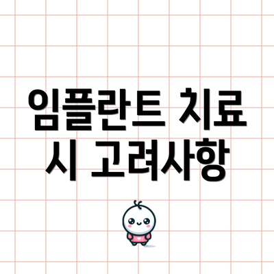 임플란트 치료 시 고려사항