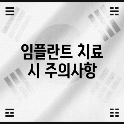 임플란트 치료 시 주의사항