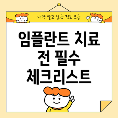 임플란트 치료 전 필수 체크리스트