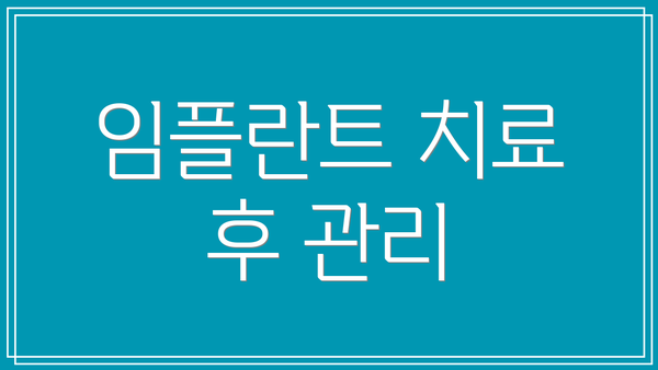 임플란트 치료 후 관리