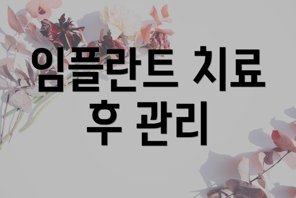 임플란트 치료 후 관리