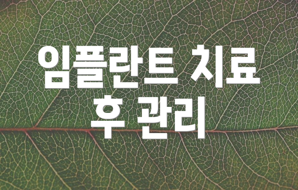 임플란트 치료 후 관리