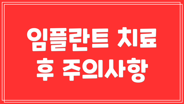 임플란트 치료 후 주의사항