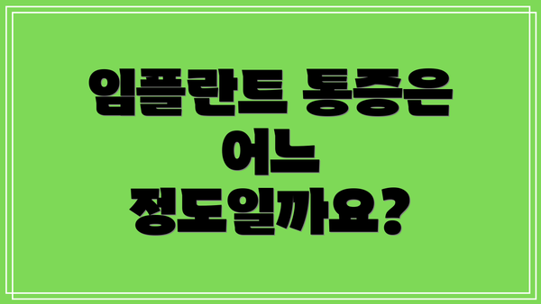 임플란트 통증은 어느 정도일까요?