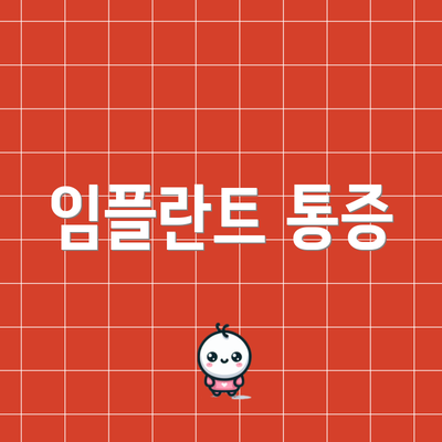 임플란트 통증
