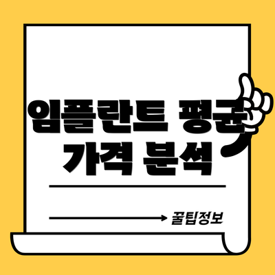 임플란트 평균 가격 분석