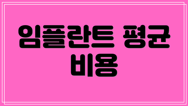 임플란트 평균 비용