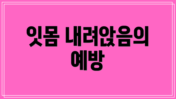 잇몸 내려앉음의 예방