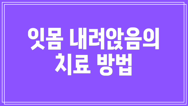 잇몸 내려앉음의 치료 방법