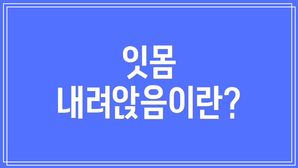 잇몸 내려앉음이란?