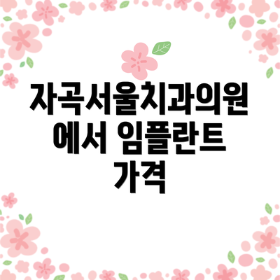 자곡서울치과의원에서 임플란트 가격