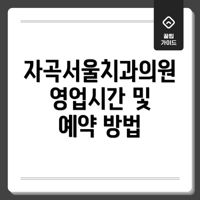 자곡서울치과의원 영업시간 및 예약 방법