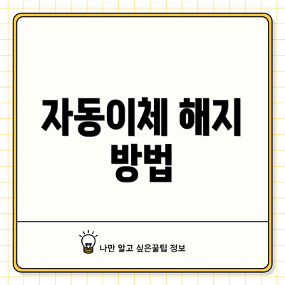 자동이체 해지 방법