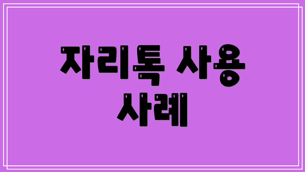 자리톡 사용 사례