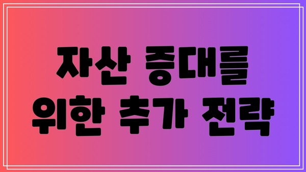 자산 증대를 위한 추가 전략