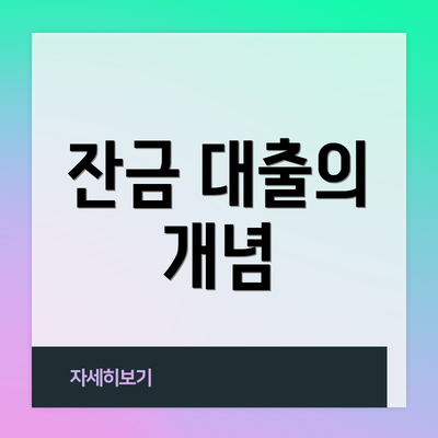 잔금 대출의 개념