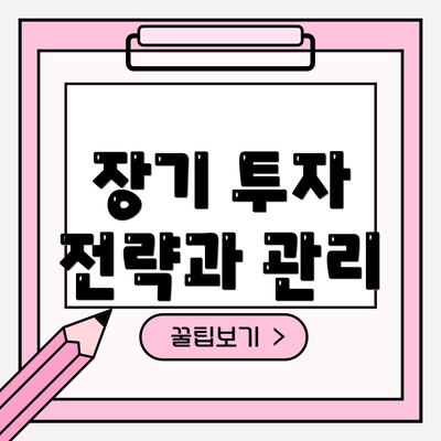 장기 투자 전략과 관리