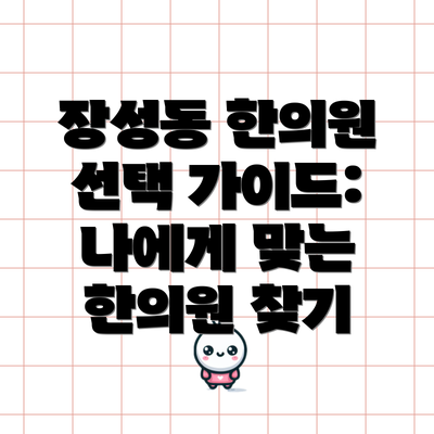장성동 한의원 선택 가이드: 나에게 맞는 한의원 찾기