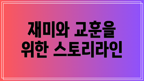 재미와 교훈을 위한 스토리라인