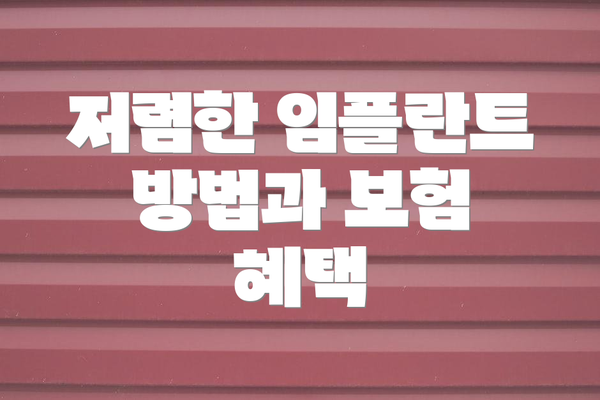 저렴한 임플란트 방법과 보험 혜택