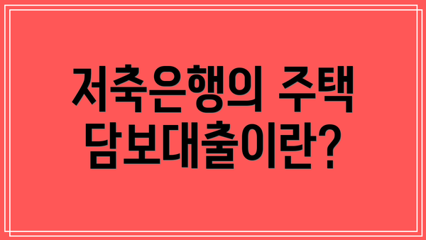 저축은행의 주택담보대출이란?