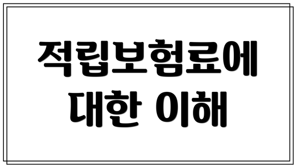 적립보험료에 대한 이해