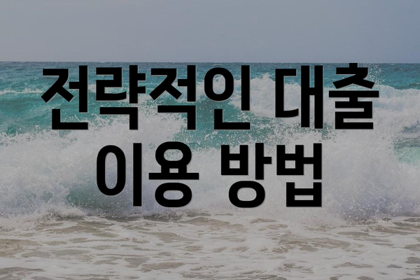 전략적인 대출 이용 방법