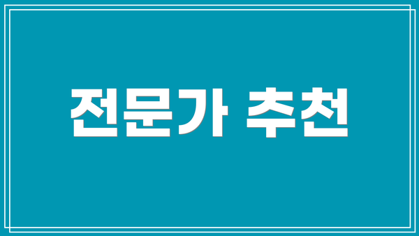 전문가 추천