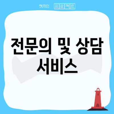 전문의 및 상담 서비스