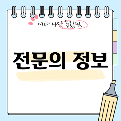 전문의 정보