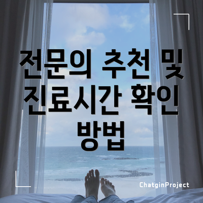 전문의 추천 및 진료시간 확인 방법