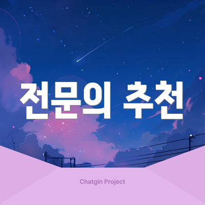 전문의 추천