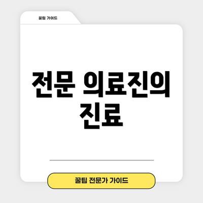 전문 의료진의 진료