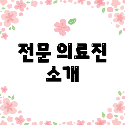 전문 의료진 소개