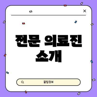 전문 의료진 소개