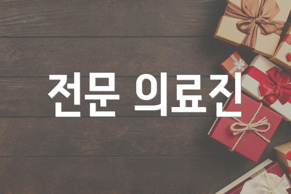 전문 의료진