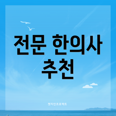 전문 한의사 추천