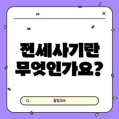 전세사기란 무엇인가요?