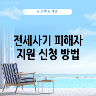 전세사기 피해자 지원 신청 방법