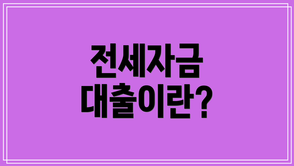 전세자금 대출이란?