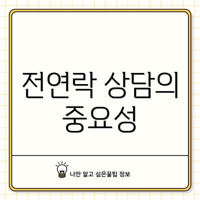 전연락 상담의 중요성