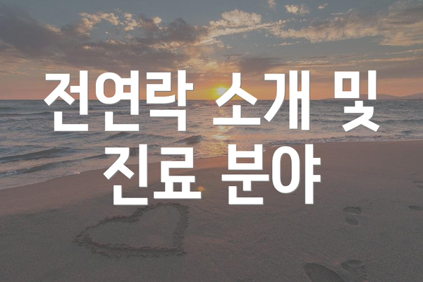 전연락 소개 및 진료 분야