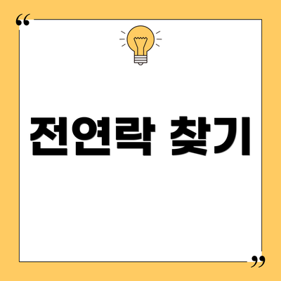 전연락 찾기