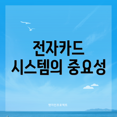 전자카드 시스템의 중요성